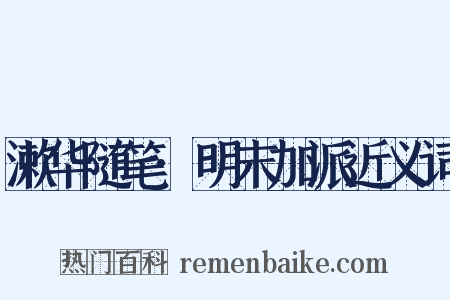 漱华随笔·明末加派近义词是什么意思的图片